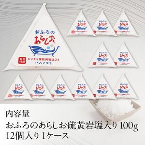 おふろのあらしお ヒマラヤ産硫黄岩塩入り（100g×12個入り）◇