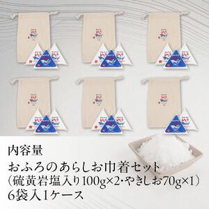 おふろのあらしお 巾着セット（6袋入り） （ヒマラヤ産岩塩入り100g×2個、やきしお70g×1個）◇