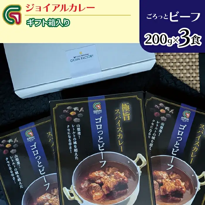 ゴロっとビーフカレー 200ｇｘ3 ギフト箱入り 118-009 | ｼﾞｮｲｱﾙ ｼﾞｮｲｱﾙｶﾚｰ