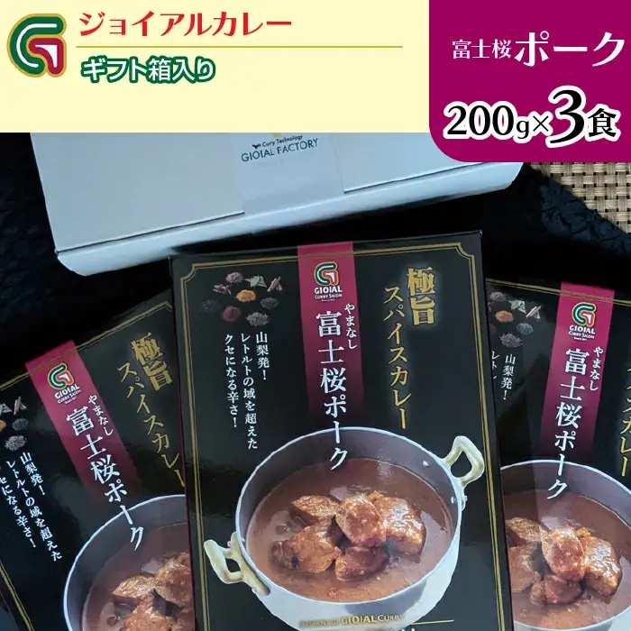 富士桜ポークカレー 200ｇｘ3 ギフト箱入り 118-010 | ｼﾞｮｲｱﾙ ｼﾞｮｲｱﾙｶﾚｰ