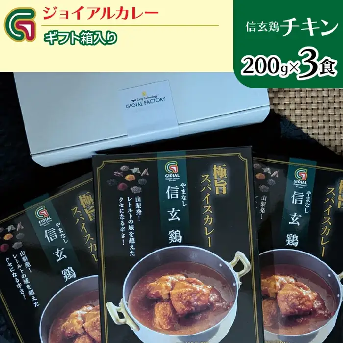 信玄鶏カレー 200ｇｘ3 ギフト箱入り 118-011 | ｼﾞｮｲｱﾙ ｼﾞｮｲｱﾙｶﾚｰ