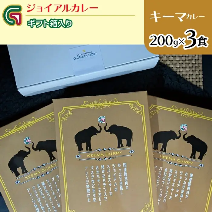 スパイシーキーマカレー 200ｇｘ３ ギフト箱入り 118-012 | ｼﾞｮｲｱﾙ ｼﾞｮｲｱﾙｶﾚｰ