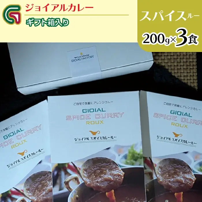 スパイスカレールー 180ｇｘ3 ギフト箱入り 118-013 | ｼﾞｮｲｱﾙ ｼﾞｮｲｱﾙｶﾚｰ
