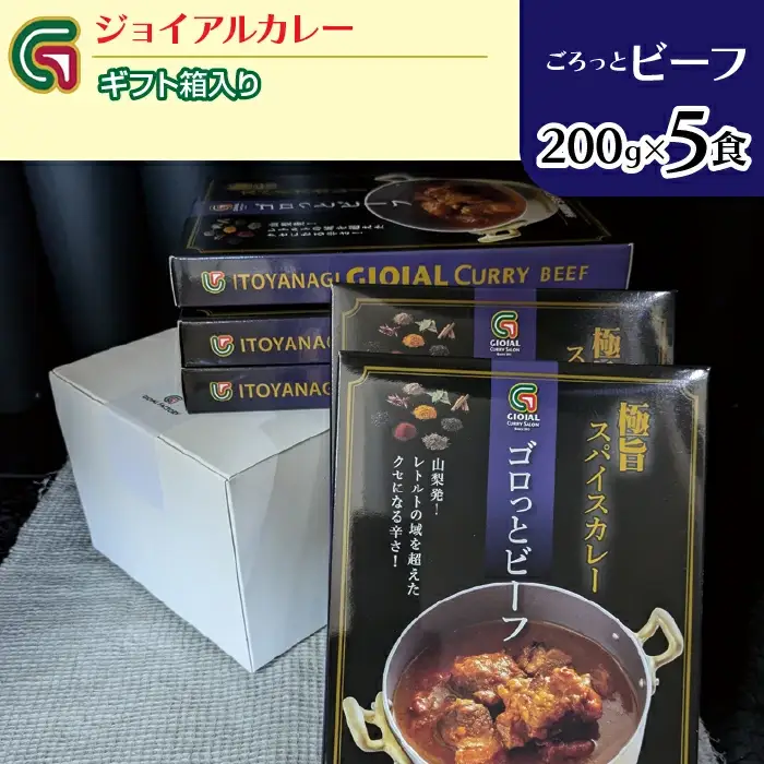 ゴロっとビーフカレー 200ｇｘ5 ギフト箱入り 118-014 | ｼﾞｮｲｱﾙ ｼﾞｮｲｱﾙｶﾚｰ