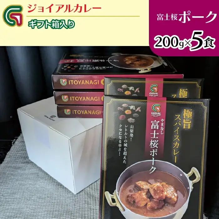 富士桜ポークカレー 200ｇｘ5 ギフト箱入り 118-015 | ｼﾞｮｲｱﾙ ｼﾞｮｲｱﾙｶﾚｰ