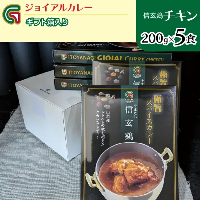 信玄鶏カレー 200ｇｘ5 ギフト箱入り 118-016| ｼﾞｮｲｱﾙ ｼﾞｮｲｱﾙｶﾚｰ 