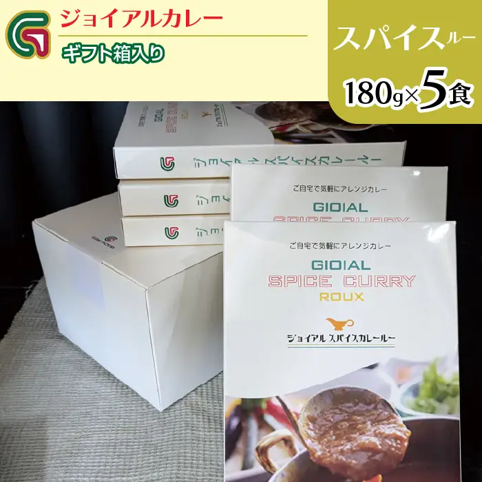 スパイスカレールー 180ｇｘ5 ギフト箱入り 118-017 | ｼﾞｮｲｱﾙ ｼﾞｮｲｱﾙｶﾚｰ