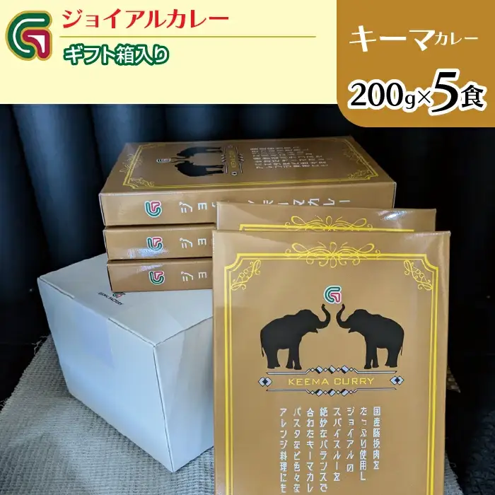 スパイシーキーマカレー 200ｇｘ5 ギフト箱入り 118-018 | ｼﾞｮｲｱﾙ ｼﾞｮｲｱﾙｶﾚｰ