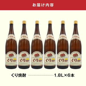 くり焼酎 1.8L 6本セット N0115-YE079