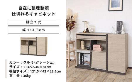 幅113.5cm 仕切れるスライド付キャビネット PABO-8011S クルミ (グレージュ) 日本製 ≪寄付者様組み立て品≫ 【収納棚 キャビネット 扉付き スライド棚 本棚 サイドボード プッシュ扉 カウンター下 扉付き 収納 収納家具 リビング 収納ボックス オフィス 北欧 新生活 国産】 [J-18815_02]