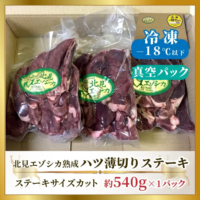 ハツ 薄切りカットステーキ用 約540g ( エゾシカ肉 しか 熟成肉 ハツ ステーキ シカ肉 ジビエ 高たんぱく 低カロリー 低脂肪 )【025-0035】