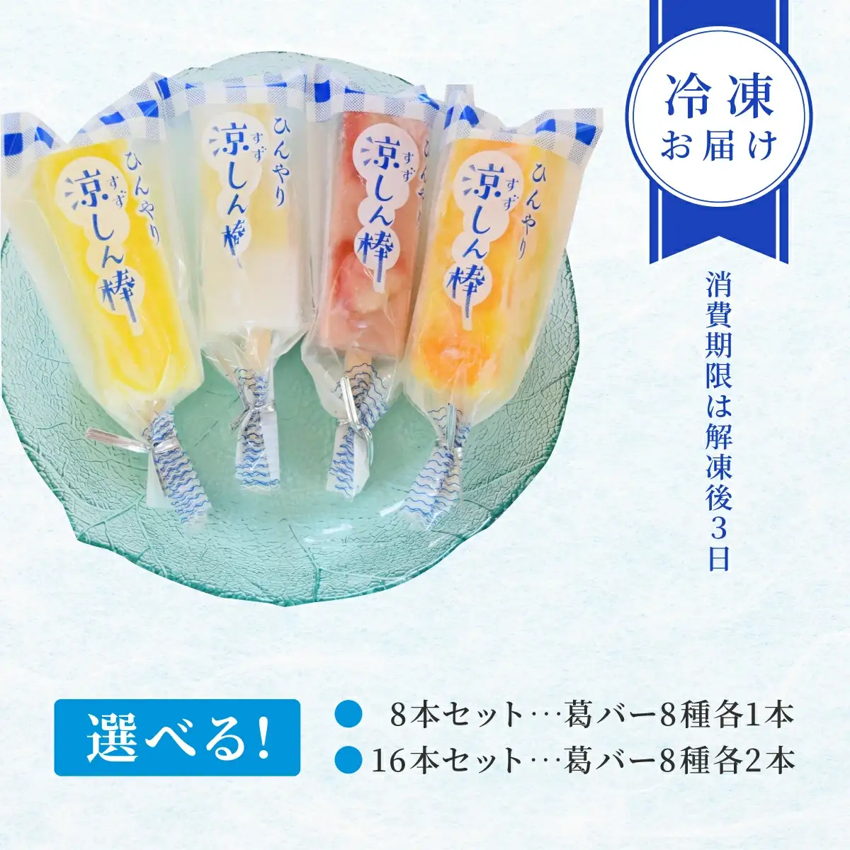 涼しん棒（葛バー）8本セット　45P5602