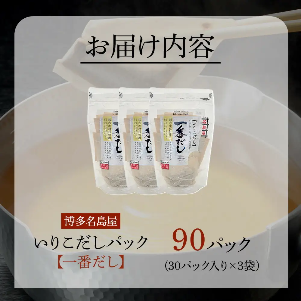 【最短3日発送】博多名島屋 いりこだしパック【一番だし】90P 出汁 鰹節 うるめ いわし 昆布 国内産原料 | 食品 人気 おすすめ 送料無料