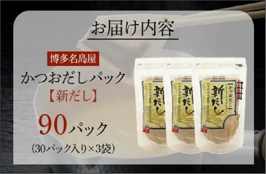 博多名島屋 かつおだしパック【新だし】90P 出汁 鰹節 うるめ いわし 昆布 国内産原料 ※1月下旬以降順次発送 | 食品 人気 おすすめ 送料無料