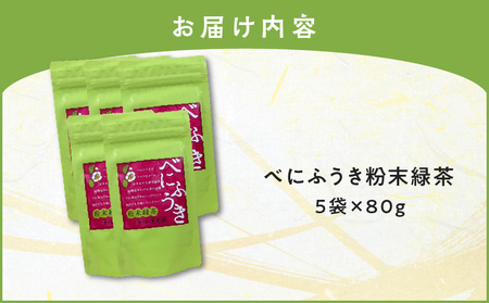 べにふうき 粉末緑茶 5袋 K111-041_03