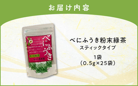 べにふうき 粉末緑茶（ スティックタイプ ） 25袋 × 1袋 K111-042_01