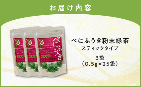 べにふうき 粉末緑茶（ スティックタイプ ） 25袋 × 3袋 K111-042_02
