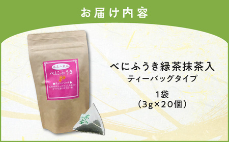 べにふうき 緑茶抹茶入（ ティーバッグタイプ ） 20個 × 1袋 K111-043_01