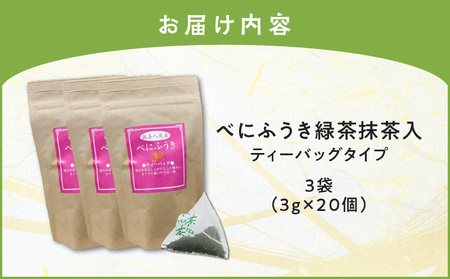 べにふうき 緑茶抹茶入（ ティーバッグタイプ ） 20個 × 3袋 K111-043_02