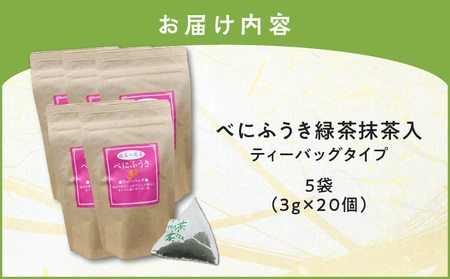 べにふうき 緑茶抹茶入（ ティーバッグタイプ ） 20個 × 5袋 K111-043_03