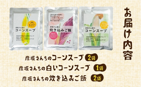 濃厚 極甘とうもろこし 加工品 5袋セット とうもろこし