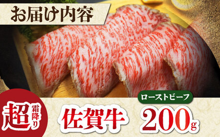 佐賀牛 ローストビーフ 200g （１?2人前） HAA129 国産 和牛 ローストビーフ
