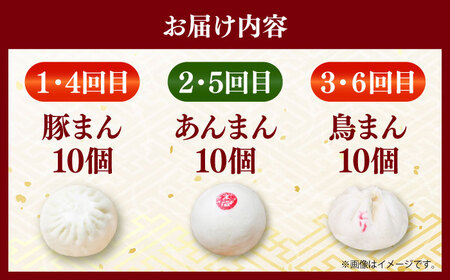【全6回定期便】毎月10個ずつ届く！ ほかほか中華まん 食べ比べ定期便 【SUEHIRO】[AKAS034]