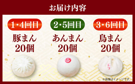 【全6回定期便】毎月20個ずつ届く！ ほかほか中華まん 食べ比べ定期便 【SUEHIRO】[AKAS037]