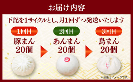 【全12回定期便】毎月20個ずつ届く！ ほかほか中華まん 食べ比べ定期便 【SUEHIRO】[AKAS038]