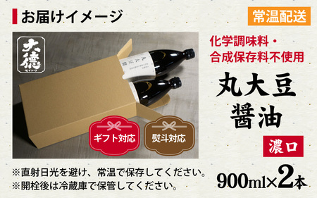 【最速発送】丸大豆醤油（濃口）900ml×2本 / 醤油
