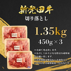 【訳あり】新発田牛 牛肉切り落とし 1.35kg 牛肉切り落とし enomoto002_01