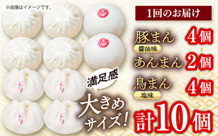 【全12回定期便】中華まん詰合せ（豚まん4個、あんまん2個、鳥まん4個）10個入り【SUEHIRO】[AKAS020]