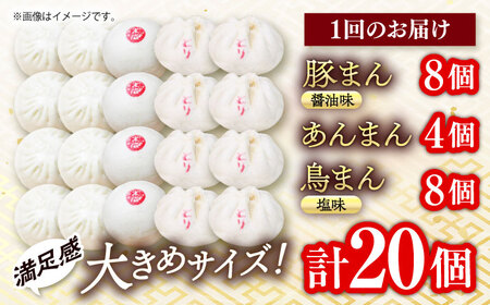 【全12回定期便】中華まん詰合せ（豚まん8個、あんまん4個、鳥まん8個）20個入り【SUEHIRO】[AKAS032]