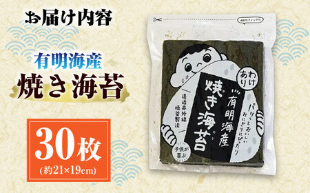 【訳あり】有明のり福岡県産 焼海苔 全形30枚 / のり 海苔 ノリ ご飯 [AFCG017]
