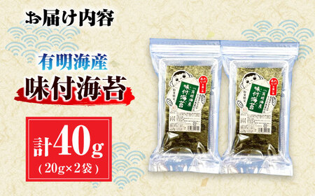 【訳あり】有明のり福岡県産 味付海苔 20g×2袋 / のり 海苔 ノリ ご飯 [AFCG018]