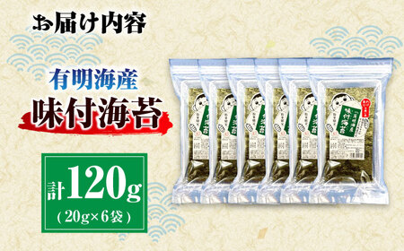 【訳あり】有明のり福岡県産 味付海苔 20g×6袋 / のり 海苔 ノリ ご飯 [AFCG019]