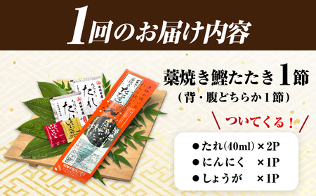 【12回定期便】明神水産 藁焼き鰹 (カツオ) たたき1節 総計約3.6kg / かつお カツオ かつおたたき カツオたたき かつおのたたき カツオのたたき[ATAF109]