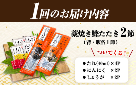 【3回定期便】明神水産 藁焼き鰹 (カツオ) たたき 2節 総計約2.1kg / かつお カツオ かつおたたき カツオたたき かつおのたたき カツオのたたき[ATAF110]