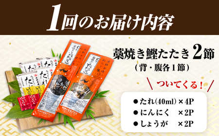 【12回定期便】明神水産 藁焼き鰹 (カツオ) たたき 2節 (約700g) セット 総計約8.4kg 【株式会社 四国健商】[ATAF112]