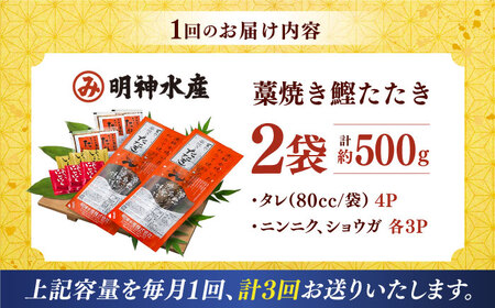 【3回定期便】明神水産 藁焼き鰹 (カツオ) たたき 2袋 (約500g) セット 総計約1.5kg 【株式会社 四国健商】 [ATAF134] かつおのたたき カツオのたたき 鰹のたたき 鰹 おすすめ 藁焼き わら焼き わらやき