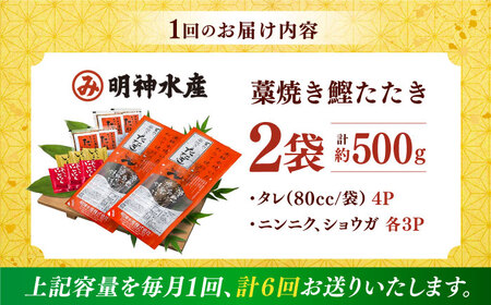 【6回定期便】明神水産 藁焼き鰹 (カツオ) たたき 2袋 (約500g) セット 総計約3kg 【株式会社 四国健商】 [ATAF135] かつおのたたき カツオのたたき 鰹のたたき 鰹 おすすめ 藁焼き わら焼き わらやき