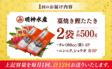 【12回定期便】明神水産 藁焼き鰹 (カツオ) たたき 2袋 (約500g) セット 総計約6kg 【株式会社 四国健商】 [ATAF136] かつおのたたき カツオのたたき 鰹のたたき 鰹 おすすめ 藁焼き わら焼き わらやき