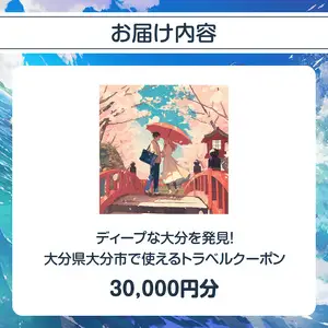 【ディープな大分を発見！】大分県大分市で使えるトラベルクーポン 【30,000円分】 O02056