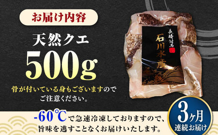 【全3回定期便】【 対馬産 】 天然 クエ 500g （切り身） 鍋 水炊き クエ 天然クエ [WAB018]