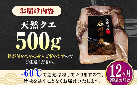 【全12回定期便】【 対馬産 】 天然 クエ 500g （切り身） 鍋 水炊き クエ 天然クエ [WAB020]