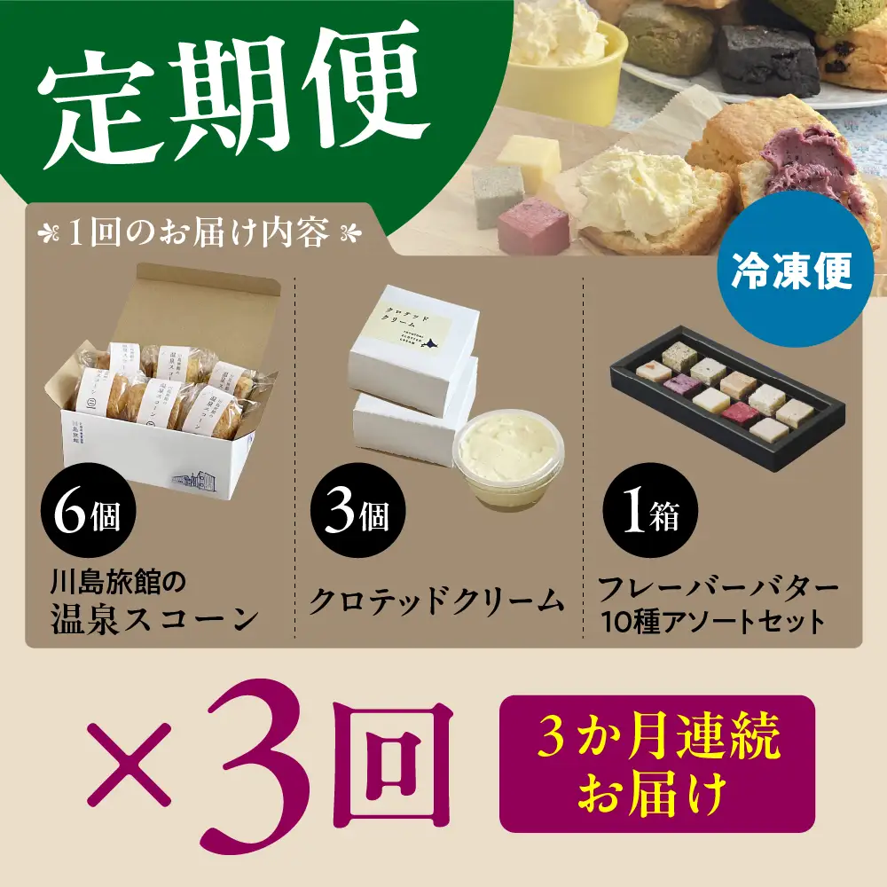 【定期便 3か月】温泉スコーンとクロテッドクリーム＆フレーバーバターセット 