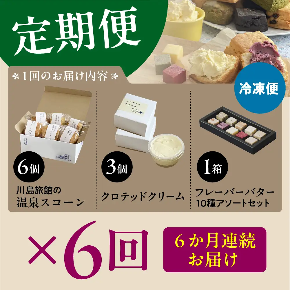 【定期便 6か月】温泉スコーンとクロテッドクリーム＆フレーバーバターセット 