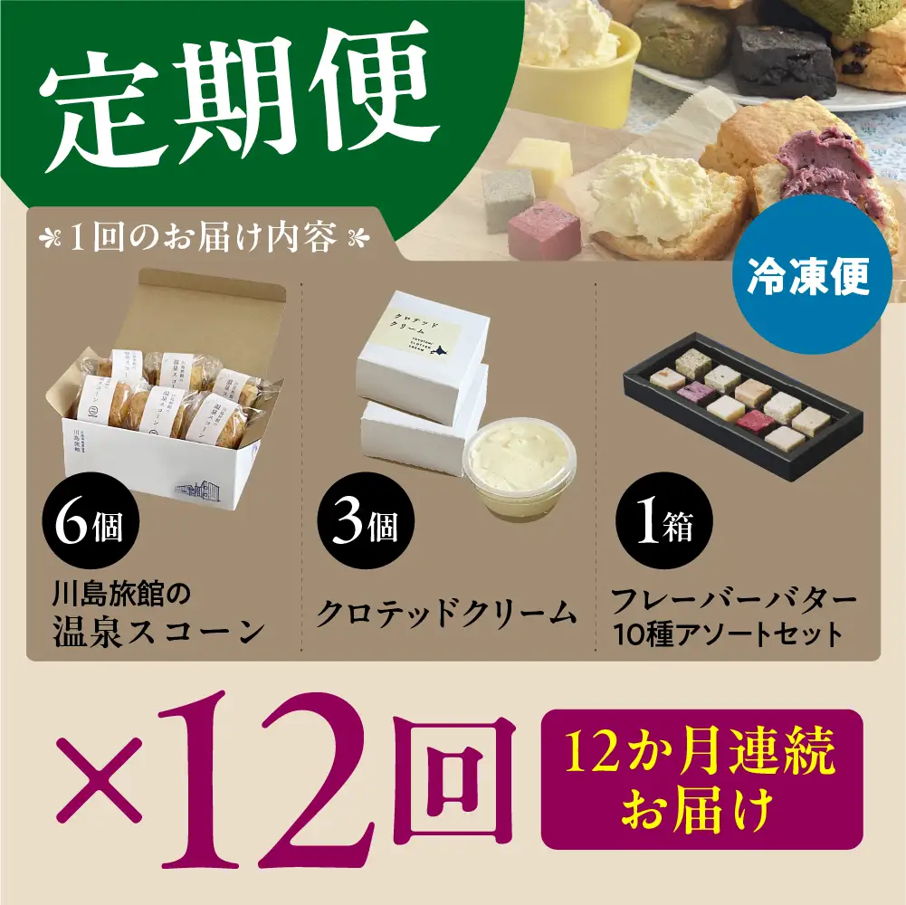 【定期便 12か月】温泉スコーンとクロテッドクリーム＆フレーバーバターセット 