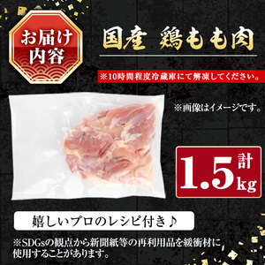 国産 鶏 もも肉(計1.5kg)【小迫ストアー】A599-v01