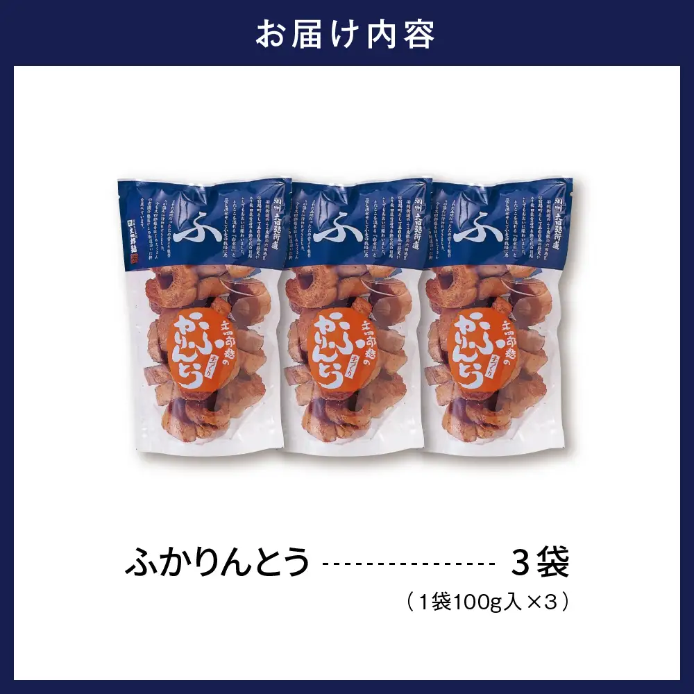 みんなにおすそわけ 「 麩かりんとう 」 3袋 麩 かりんとう